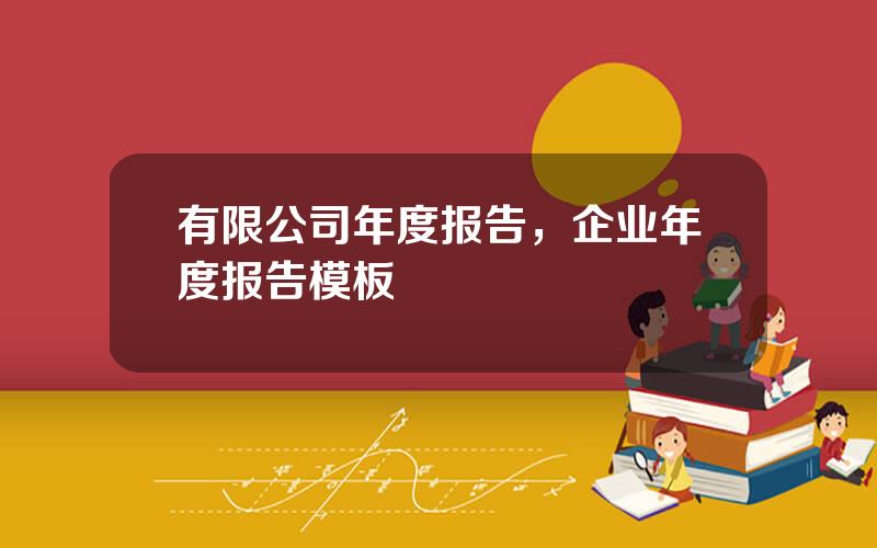 有限公司年度报告，企业年度报告模板