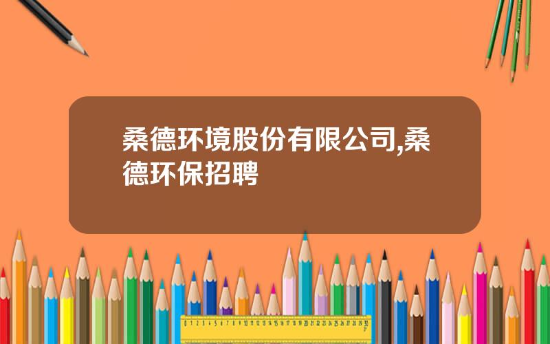 桑德环境股份有限公司,桑德环保招聘