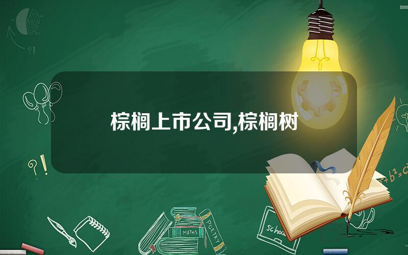 棕榈上市公司,棕榈树