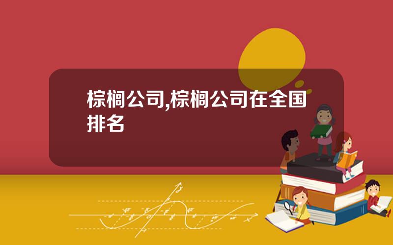 棕榈公司,棕榈公司在全国排名
