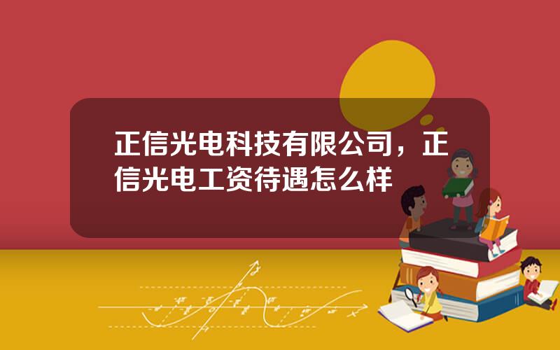 正信光电科技有限公司，正信光电工资待遇怎么样