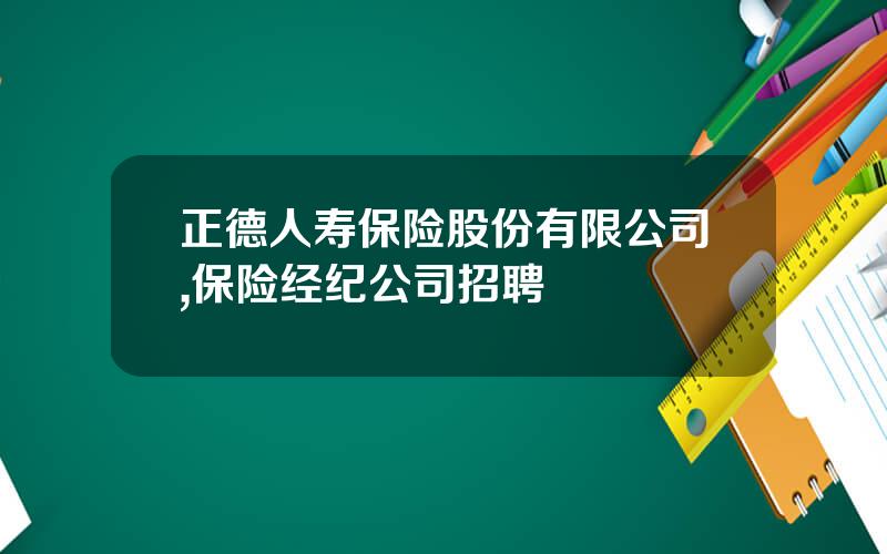 正德人寿保险股份有限公司,保险经纪公司招聘