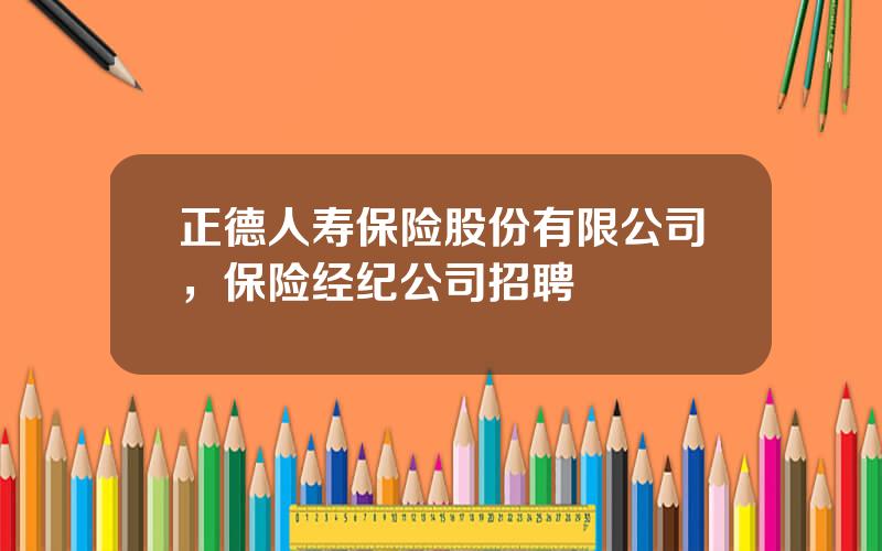 正德人寿保险股份有限公司，保险经纪公司招聘