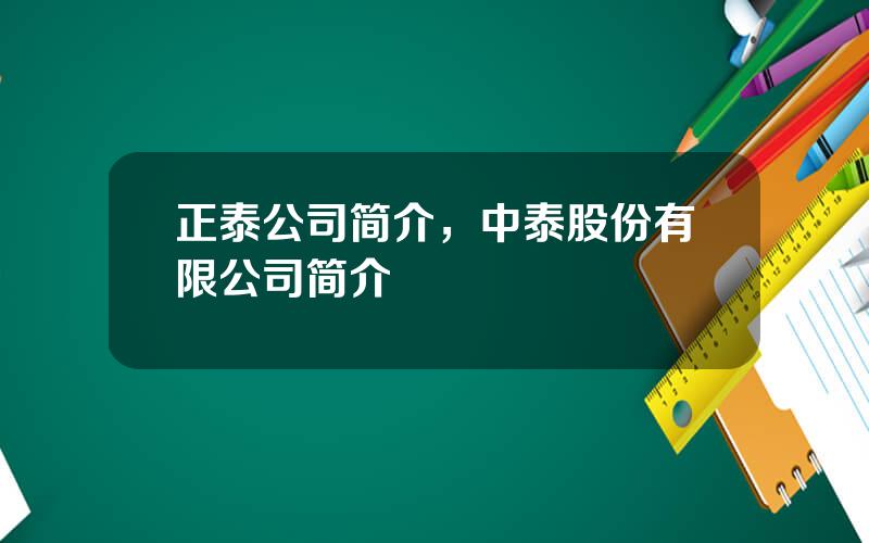 正泰公司简介，中泰股份有限公司简介