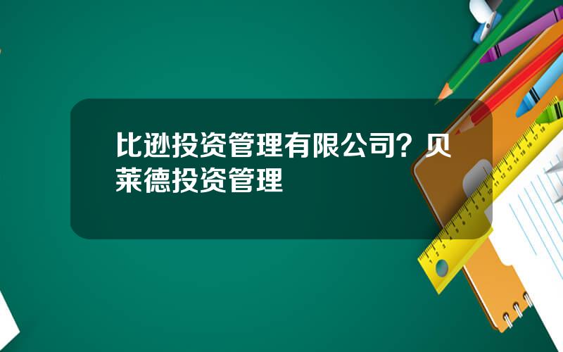 比逊投资管理有限公司？贝莱德投资管理