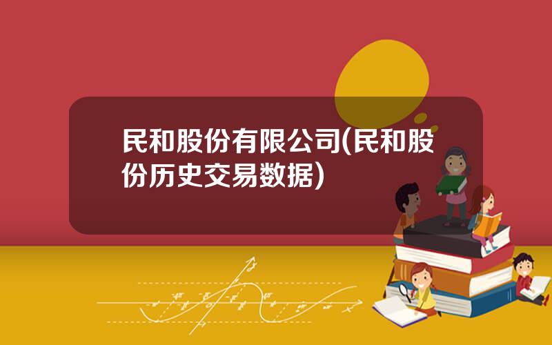 民和股份有限公司(民和股份历史交易数据)