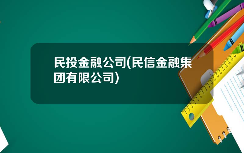 民投金融公司(民信金融集团有限公司)