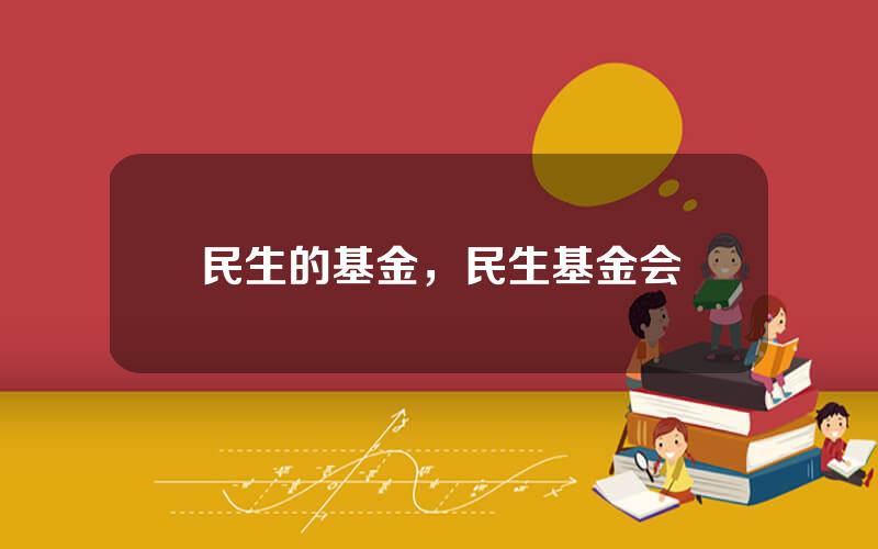 民生的基金，民生基金会