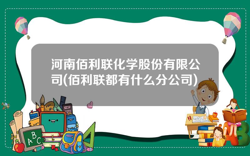 河南佰利联化学股份有限公司(佰利联都有什么分公司)