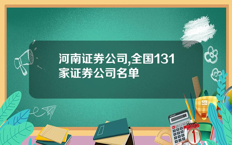河南证券公司,全国131家证券公司名单