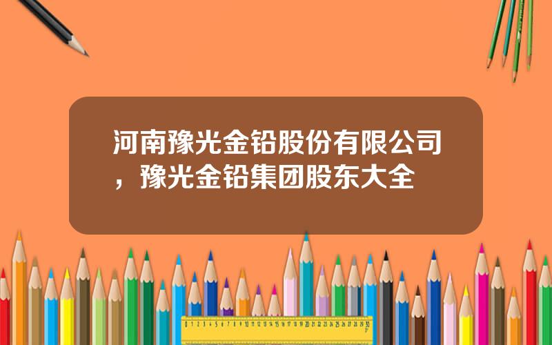 河南豫光金铅股份有限公司，豫光金铅集团股东大全