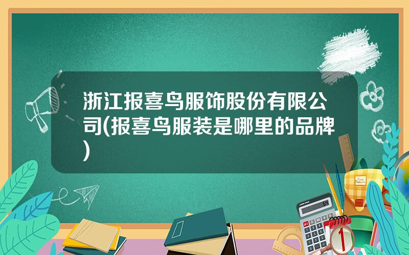 浙江报喜鸟服饰股份有限公司(报喜鸟服装是哪里的品牌)