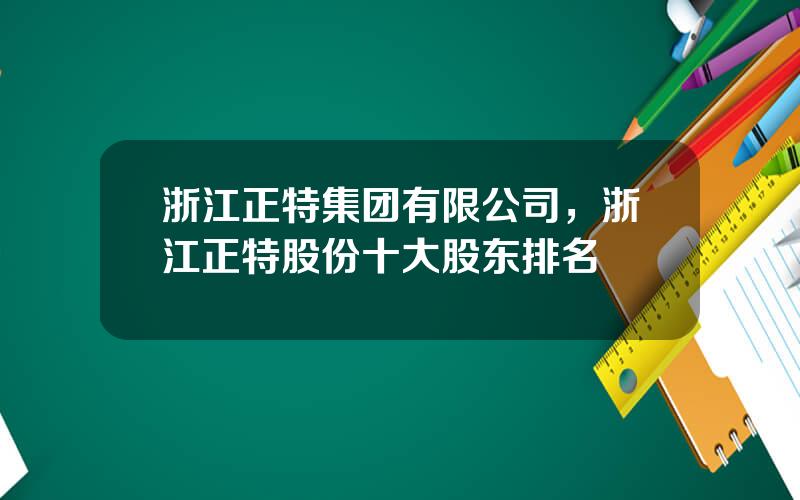 浙江正特集团有限公司，浙江正特股份十大股东排名