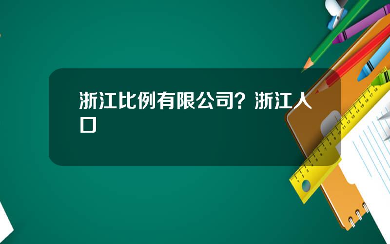 浙江比例有限公司？浙江人口