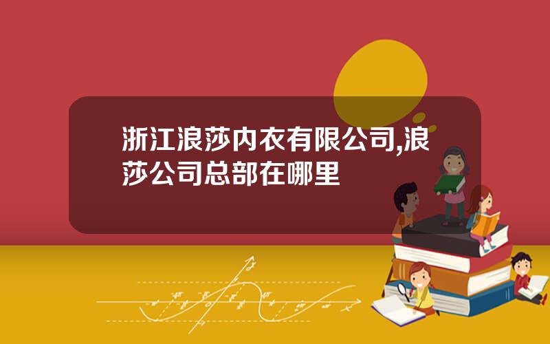 浙江浪莎内衣有限公司,浪莎公司总部在哪里