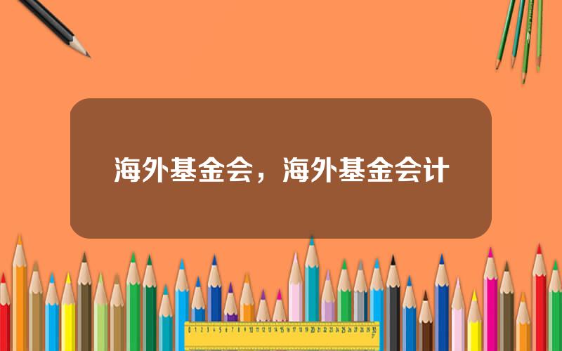 海外基金会，海外基金会计