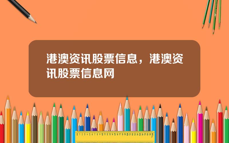 港澳资讯股票信息，港澳资讯股票信息网