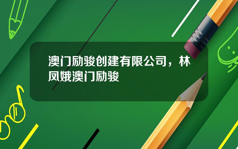 澳门励骏创建有限公司，林凤娥澳门励骏
