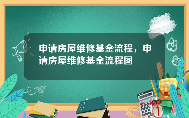 申请房屋维修基金流程，申请房屋维修基金流程图