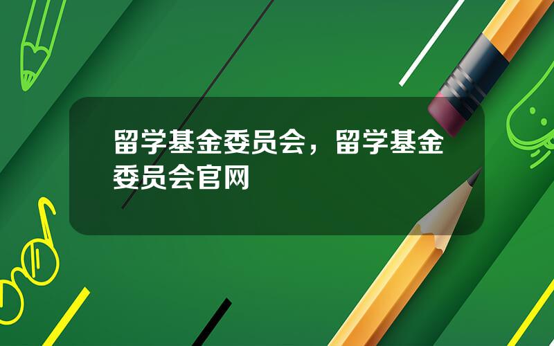 留学基金委员会，留学基金委员会官网