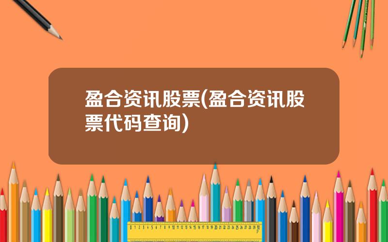 盈合资讯股票(盈合资讯股票代码查询)