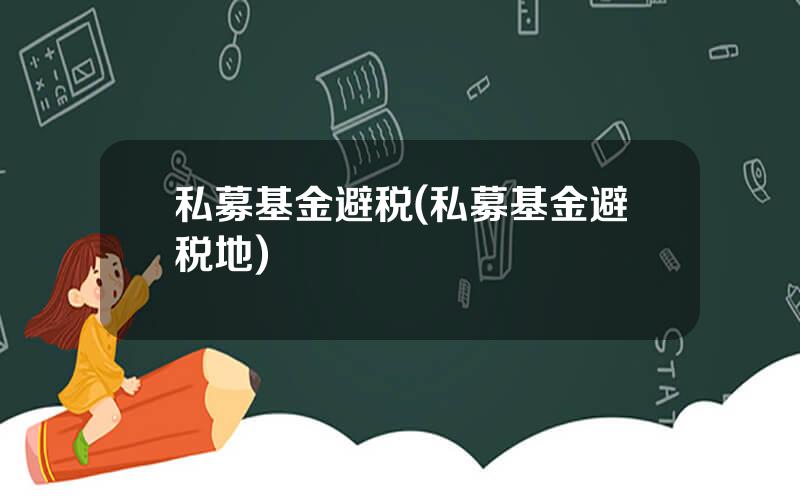 私募基金避税(私募基金避税地)