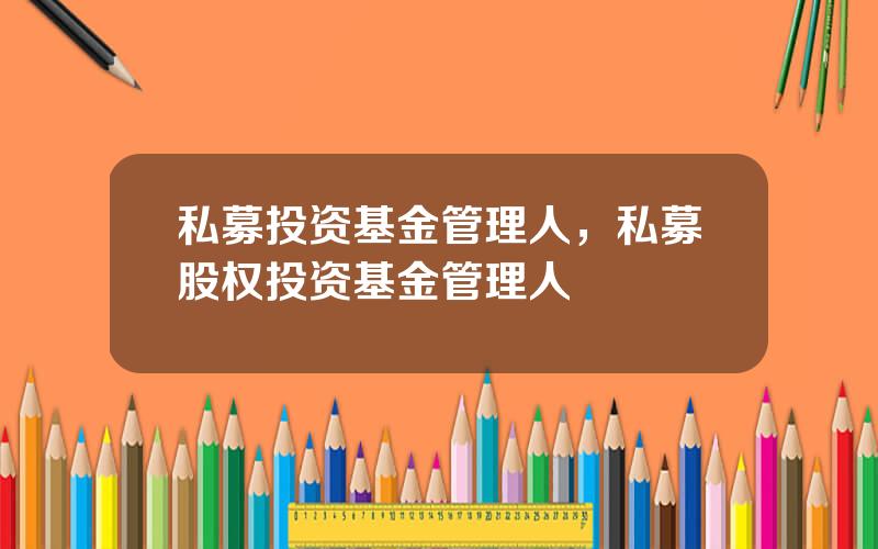 私募投资基金管理人，私募股权投资基金管理人