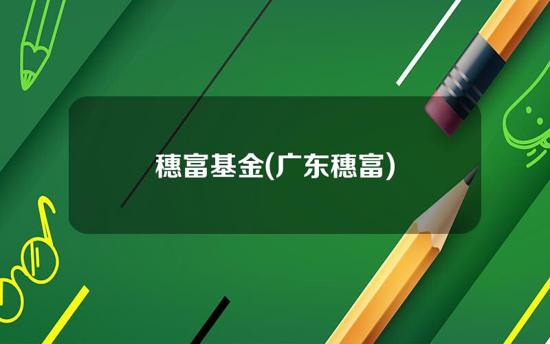 穗富基金(广东穗富)