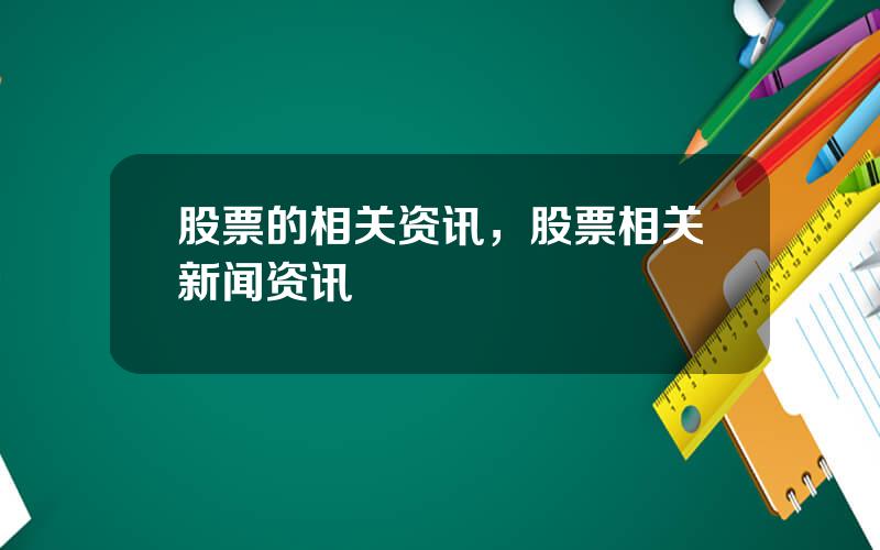 股票的相关资讯，股票相关新闻资讯