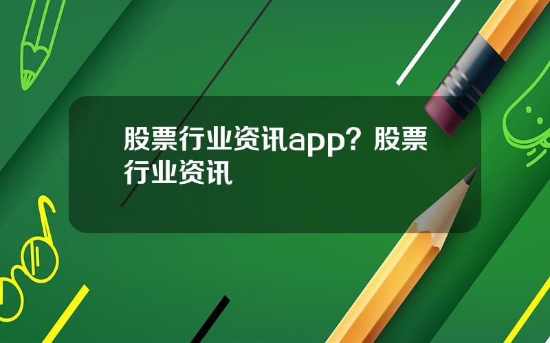 股票行业资讯app？股票行业资讯