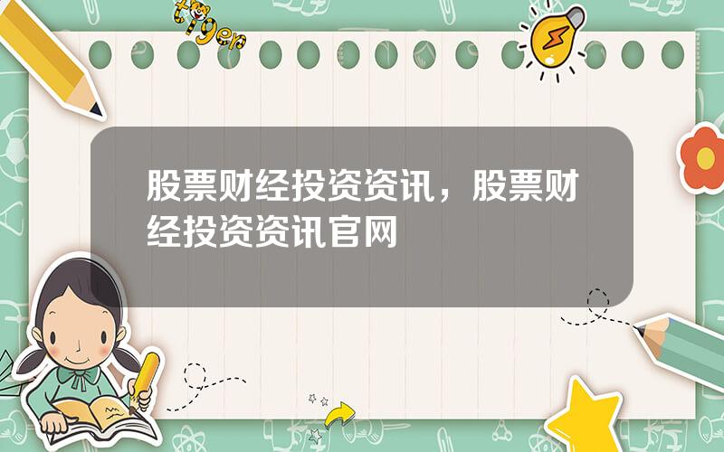 股票财经投资资讯，股票财经投资资讯官网