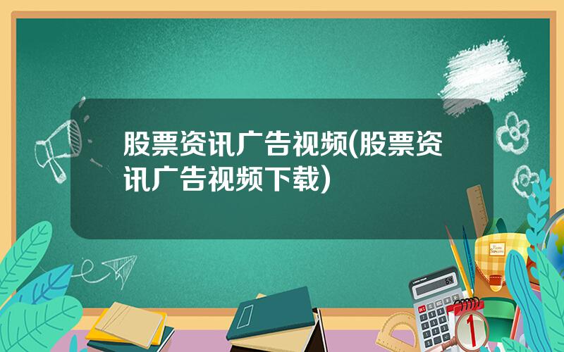 股票资讯广告视频(股票资讯广告视频下载)