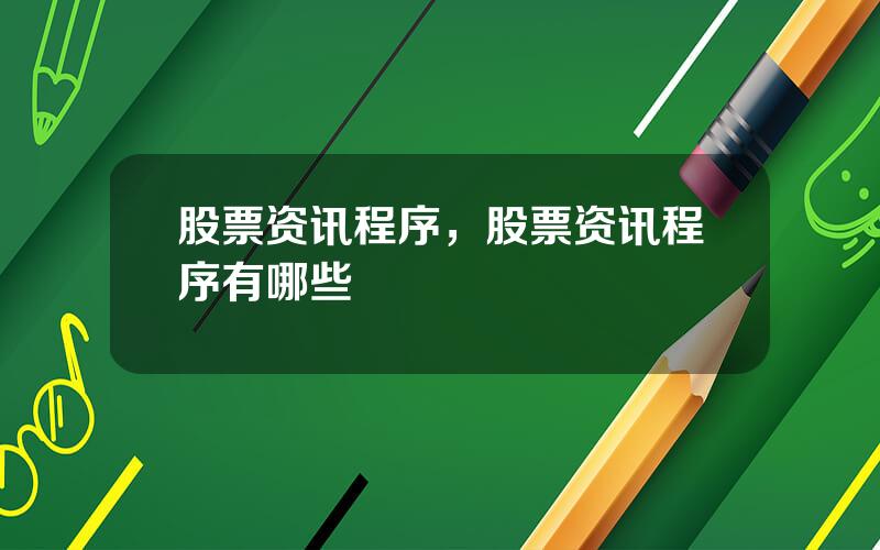 股票资讯程序，股票资讯程序有哪些