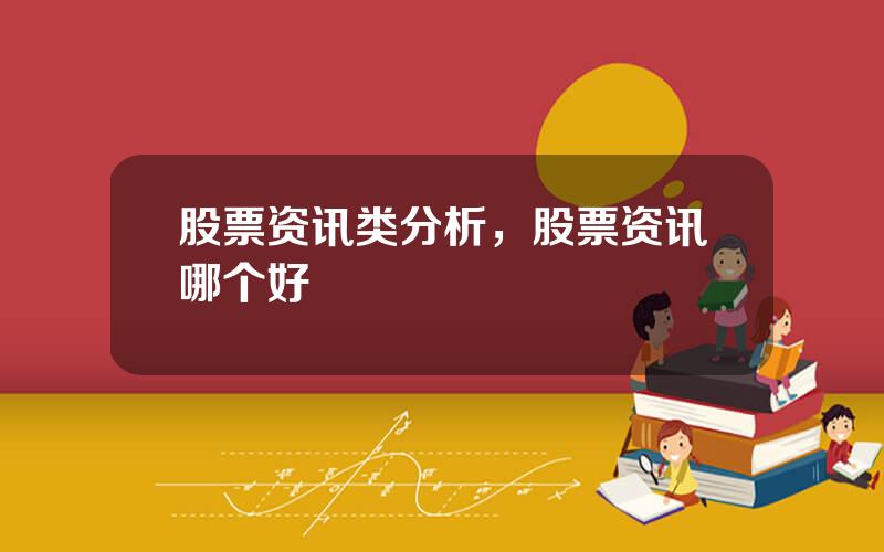 股票资讯类分析，股票资讯哪个好