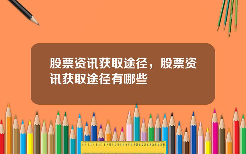 股票资讯获取途径，股票资讯获取途径有哪些