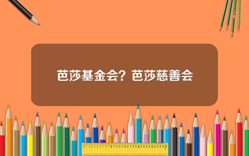 芭莎基金会？芭莎慈善会