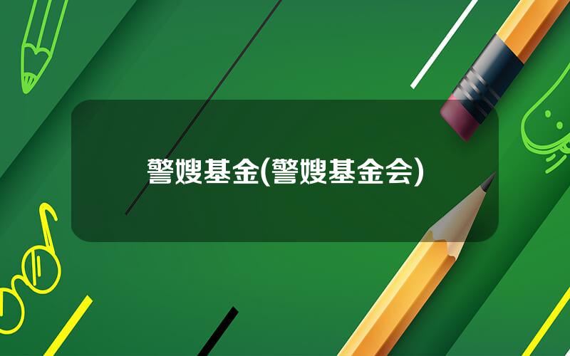 警嫂基金(警嫂基金会)