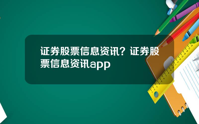 证券股票信息资讯？证券股票信息资讯app