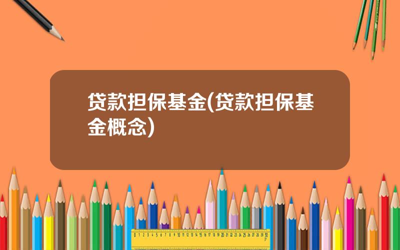 贷款担保基金(贷款担保基金概念)
