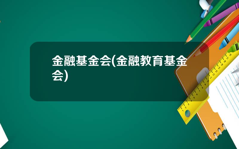 金融基金会(金融教育基金会)