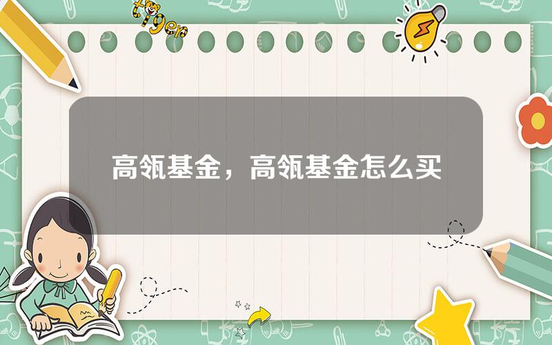 高瓴基金，高瓴基金怎么买