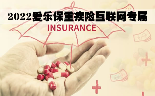 2022爱乐保重疾险互联网专属怎么样?是什么保险?广州在哪买_1