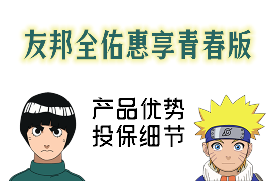 友邦全佑惠享青春版好不好?有哪些优点值得买吗_1