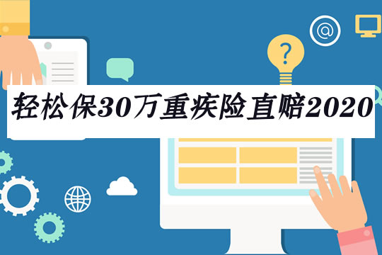 轻松保30万重疾险直赔2020版一年多少钱?好不好?值得买吗_1