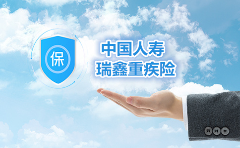 中国人寿附加瑞鑫提前给付重疾险怎么样-多少钱-案例和点评