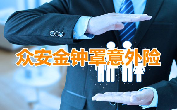 投保灵活!众安金钟罩意外险保什么-值得买-优缺点分析_1