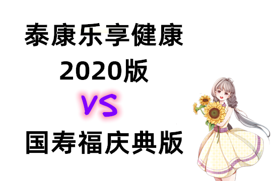 泰康乐享健康2020版和国寿福庆典版有什么区别哪个好,详细对比_1